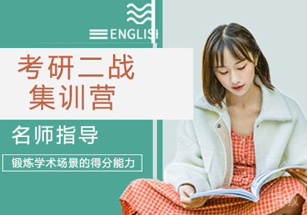 考研二战集训营