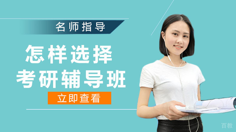 怎样选择考研辅导班 