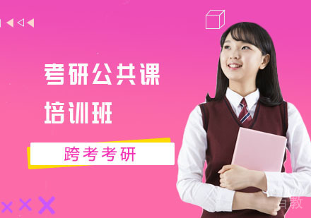 考研公共课培训班