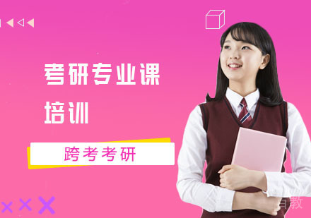 考研专业课培训