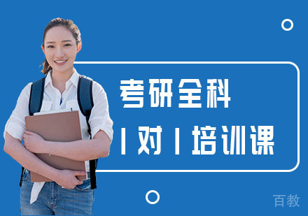 考研全科1对1培训课