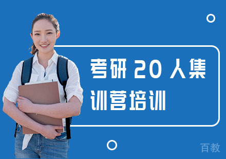 考研20人集训营培训