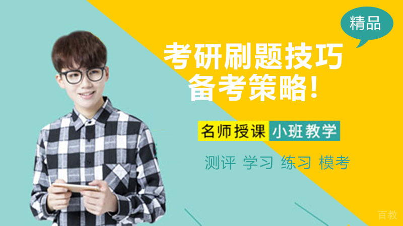 考研数学的刷题技巧和备考策略! 