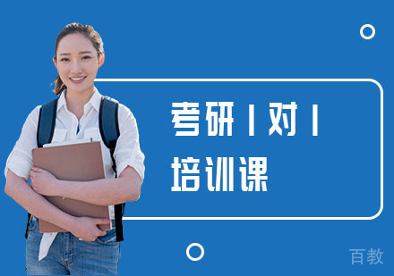 考研1对1培训课