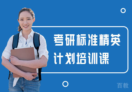 考研标准精英计划培训课