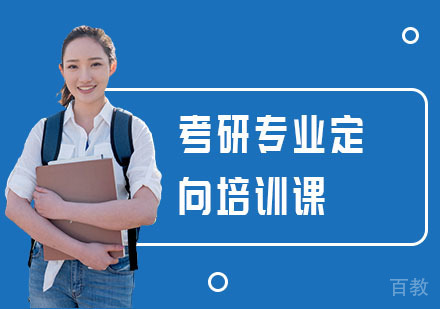 考研专业定向培训课