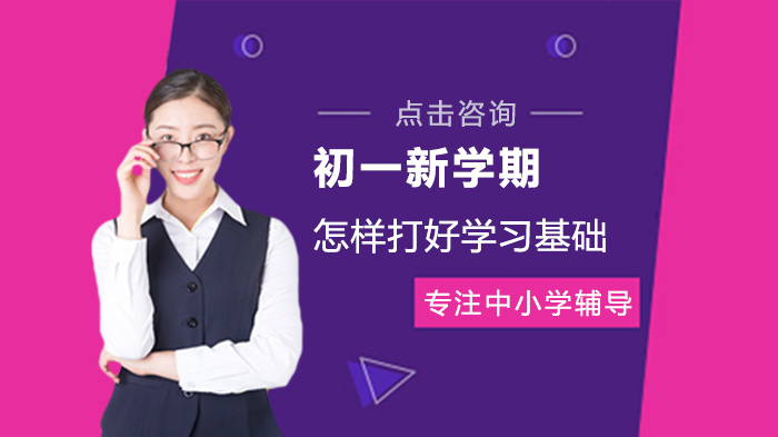 初一新学期怎样打好学习基础