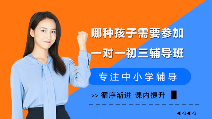 哪种孩子需要参加一对一初三辅导班