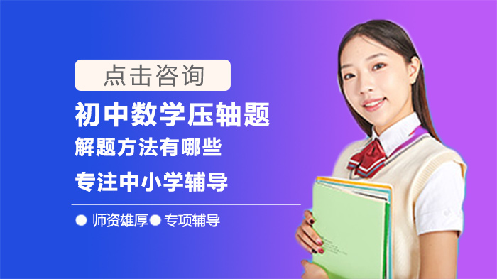 初中数学压轴题解题方法有哪些