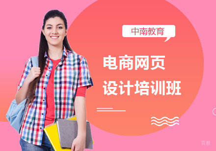 电商网页设计培训班