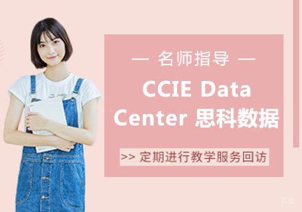 CCIE Data Center 思科数据