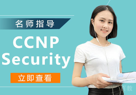 CCNP Security 思科安全