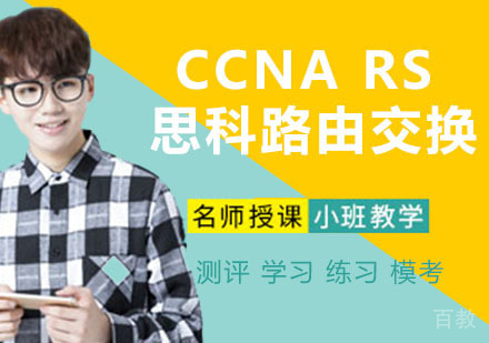 CCNA RS 思科路由交换