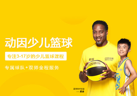 少儿篮球培训