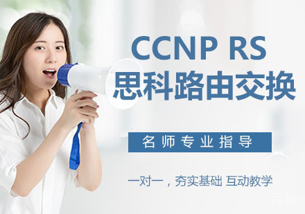 CCNP RS 思科路由交换