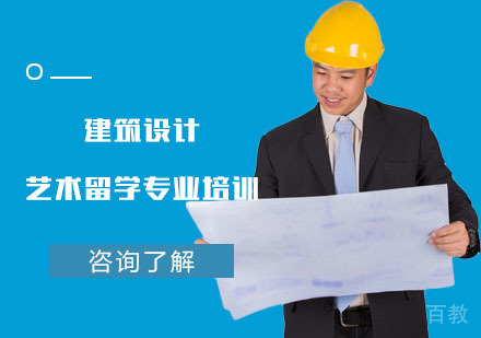 建筑设计艺术留学专业培训