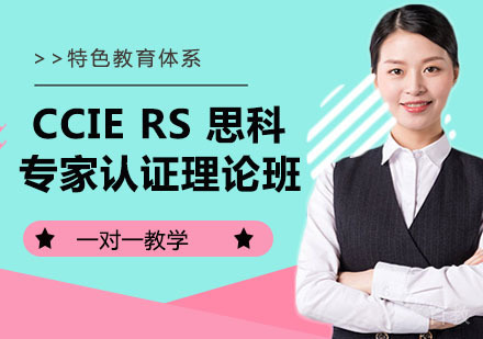 CCIE RS 思科专家认证理论班