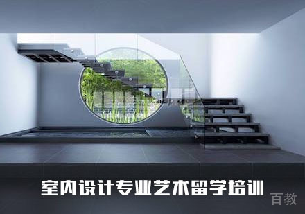 室内设计专业艺术留学培训