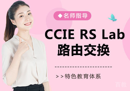 CCIE RS Lab 路由交换