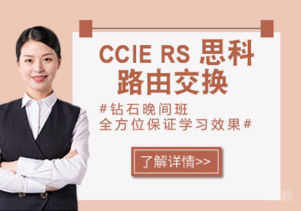 CCIE RS 思科路由交换