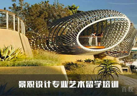 景观设计专业艺术留学培训