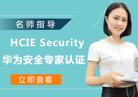 HCIE Security 华为安全专家认证