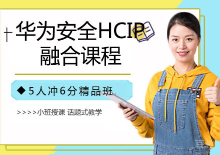 华为安全HCIP融合课程