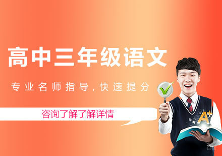 北京高中三年级语文课程培训