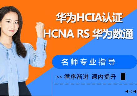 华为HCIA认证 HCNA RS 华为数通