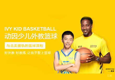 少儿外教篮球培训