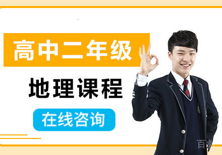 北京高中二年级地理课程培训