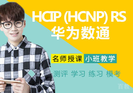 HCIP (HCNP) RS 华为数通