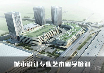 艺术留学城市设计专业培训
