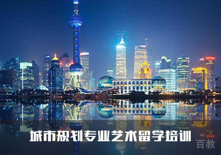 艺术留学城市规划专业培训