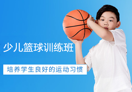 少儿篮球训练班