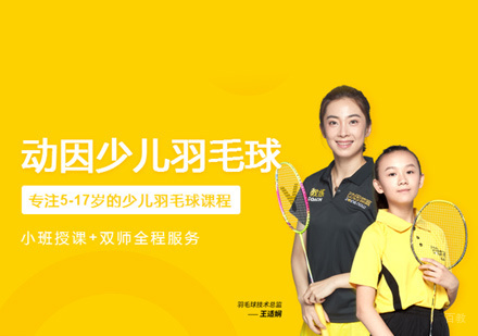 少儿羽毛球培训