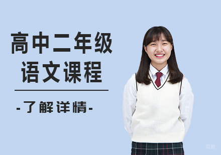 北京高中二年级语文课程培训