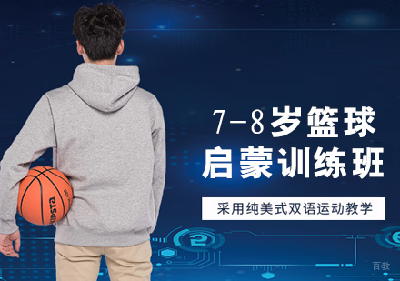 7-8岁篮球启蒙训练班