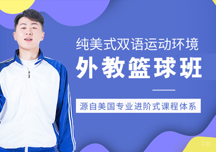 外教篮球训练班