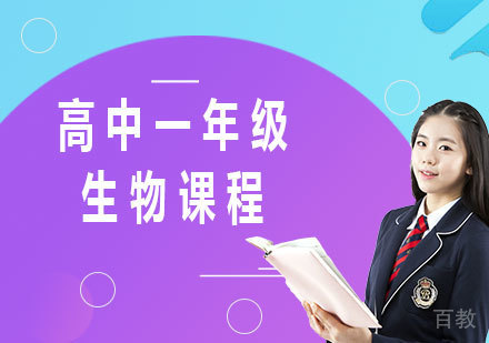 北京高中一年级生物课程培训