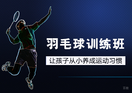 羽毛球训练班