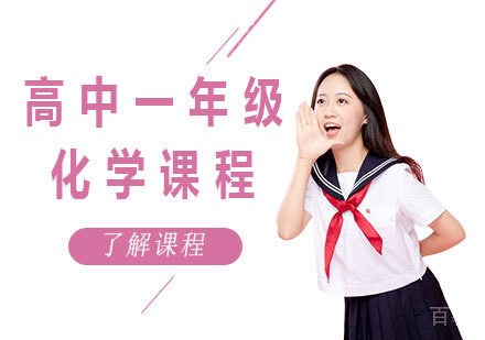 北京高中一年级化学课程培训