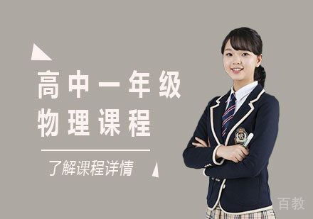 北京高中一年级物理课程培训