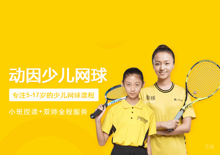 少儿网球培训