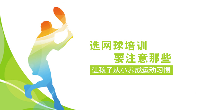 选网球培训要注意那些？ 