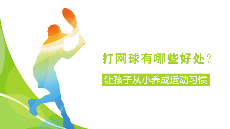 打网球有哪些好处？ 