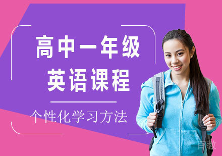 北京高中一年级英语课程培训