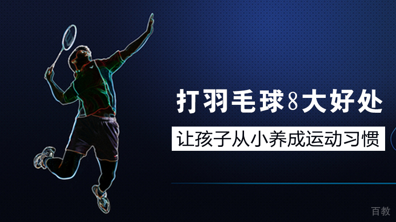 打羽毛球的8大好处 