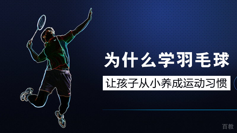为什么让孩子学羽毛球 