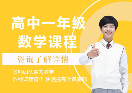 北京高中一年级数学课程培训